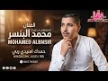 أغنية جديدة للفنان محمد البنسير بمناسبة عيد الفطر المبارك 2026 Mohamed Albnsir أغنية جديدة للفنان محمد البنسير بمناسبة عيد الفطر المبارك 2026 Mohamed Albnsir
