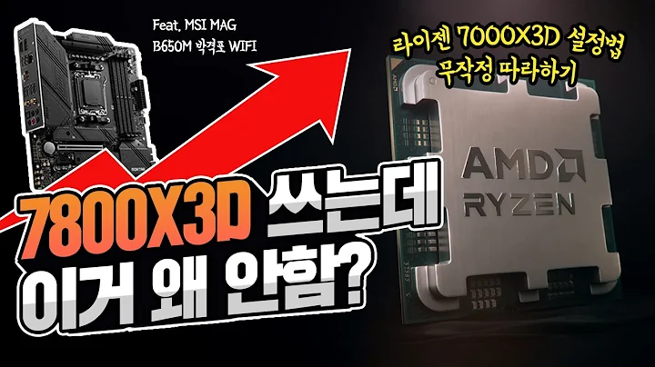 【必看】如何免費提升Ryzen 7800X3D性能？台灣Ryzen用戶必看！