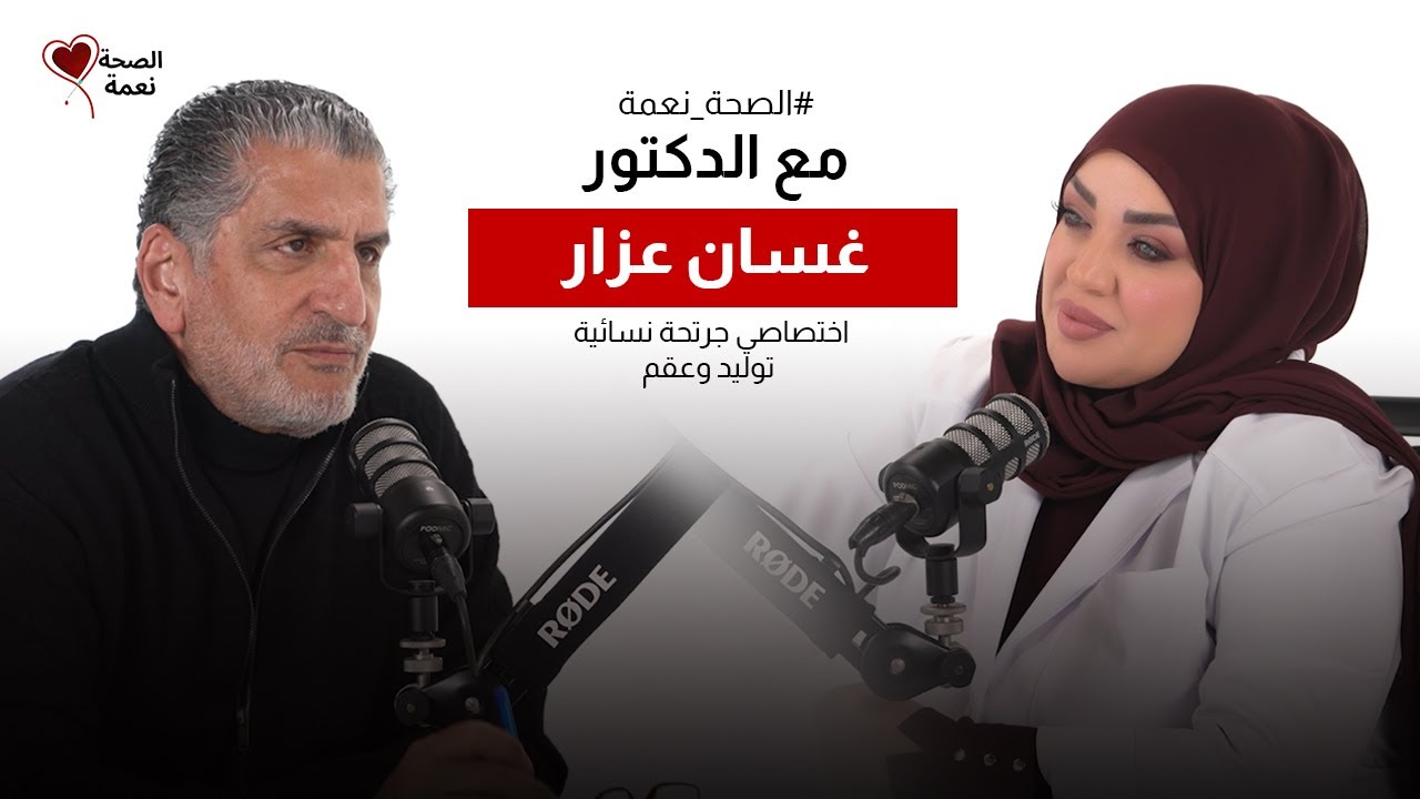 الصحة نعمة مع الأخصائي في الجراحة النسائية والعقم الدكتور غسان عازار | من أعدها بالحمل، ستحمل