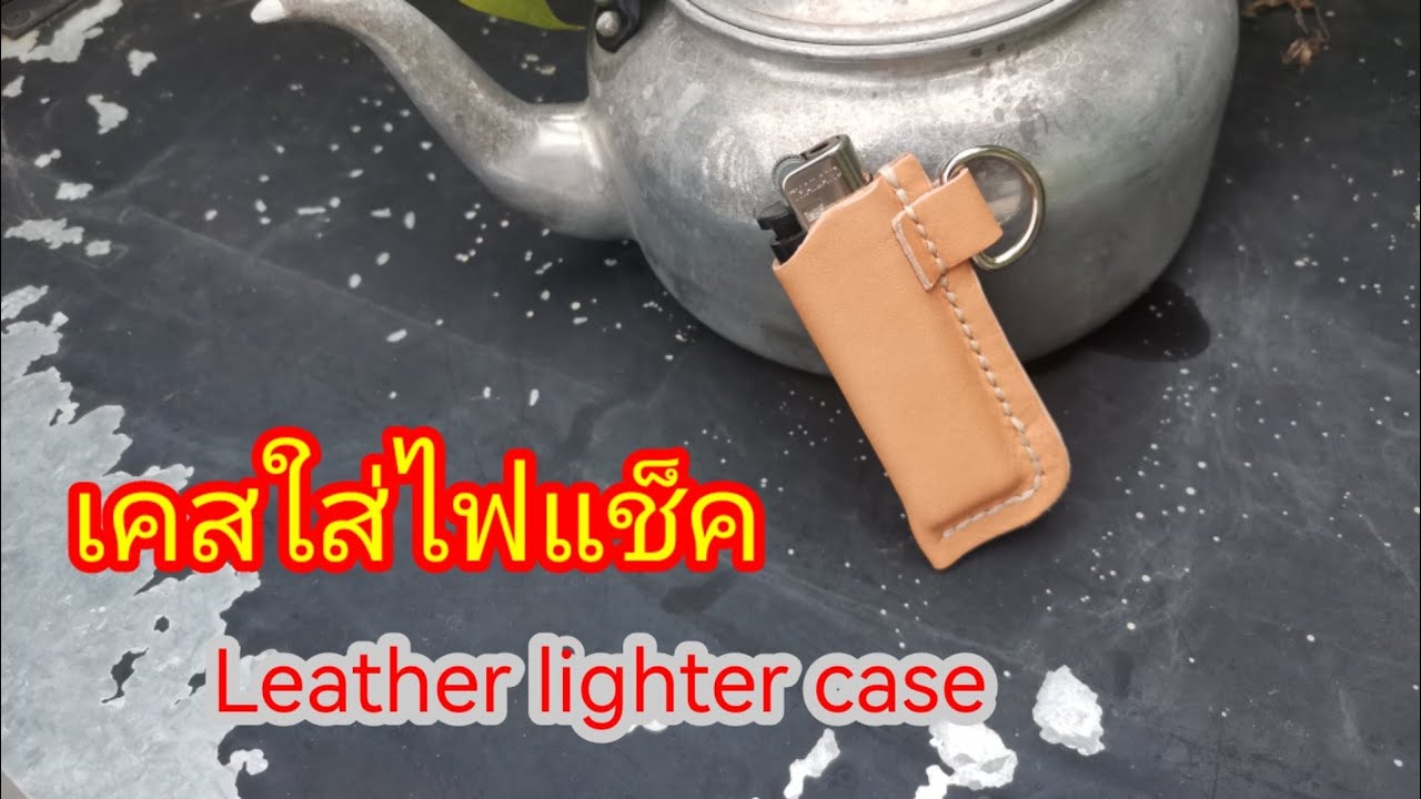 เคสใส่ไฟแช็ค... วิธีการ​ขึ้นทรงด้วยเทคนิคการดัดน้ำ​