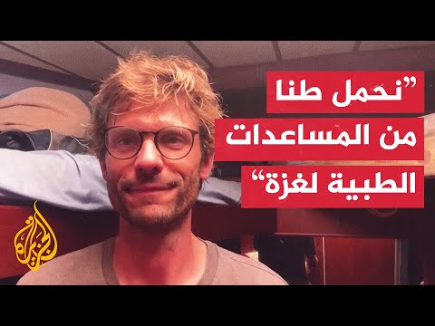 طبيب على متن السفينة مادلين للجزيرة: مسيرات تحلق فوق رؤوسنا منذ ساعات على ارتفاع عال