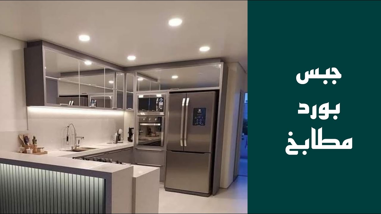 جبس بورد مطابخ 2024 احدث ديكورات جبس بورد للمطابخ تناسب جميع المساحات # ...