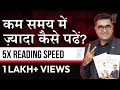 HOW TO IMPROVE YOUR READING SPEED 5 TIMES FASTER | Speed Reading Techniques | DEEPAK BAJAJ