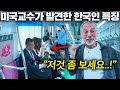 한국 지하철 탄 미국 명문대 교수가 처음 본 한국인 행동에 두 눈을 의심한 이유..(미친 한국 치안)