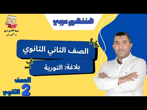 التورية للصف الثاني الثانوي شرح مبسط و كامل مع أمثلة