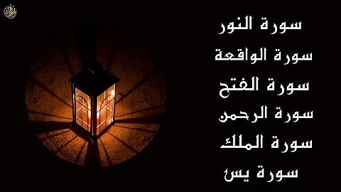 سورة النور سورة الفتح سورة الواقعة سورة يس سورة الملك سورة الرحمن