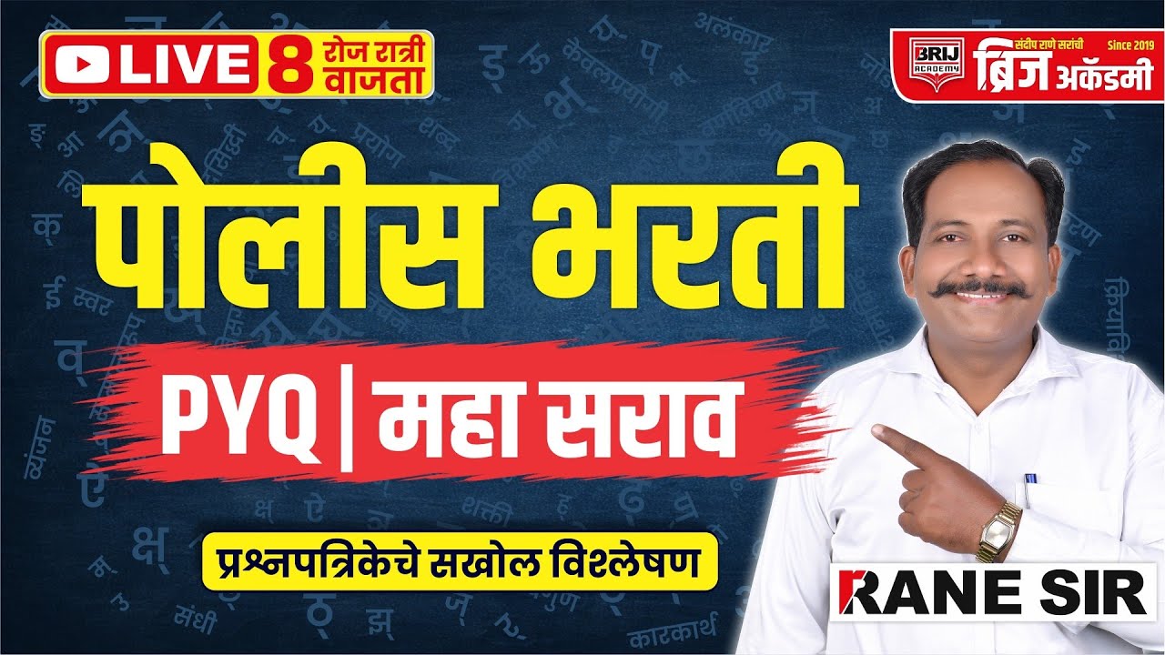पोलीस भरती PYQ विश्लेषण | रोज 8 ते 9 LIVE | मराठी व्याकरण Previous Year Questions | RANE SIR