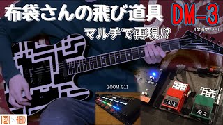 布袋さんの発振音】ZOOMのマルチエフェクターで DM-3の代用を探しま