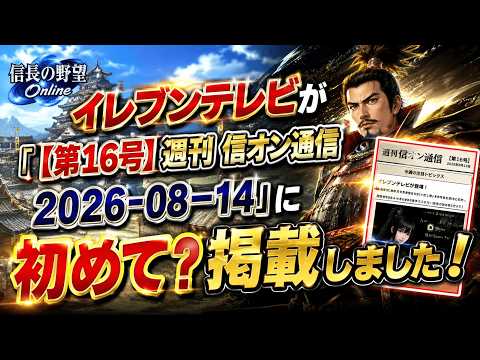 【信長の野望 Online】月曜から夜更かしで信On配信！ イレブンテレビが「【第16号】週刊 信オン通信 2026-08-14」に初めて？掲載しました！ #20260818
