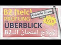 نموذج أمتحان ال Prüfung telc  B2 - Überblick (1/15)
