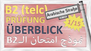 نموذج أمتحان ال Prüfung telc  B2 - Überblick (1/15)