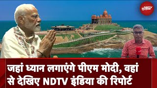 PM Modi At Vivekanand Rock Memorial: जहां ध्यान लगाएंगे PM मोदी, वहां से देखिए NDTV India की Report