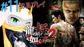 [龍が如く 極2]　物語は終盤！すべての決着をつけるために龍司のいる場所へいざいかん！ 初見プレイ part11  ネタバレ注意  [龍が如く 極/Vtuber/ゲーム実況 ]
