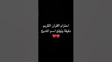 احترام القرآن الكريم دقيقة وتوقع اسم الشيخ ❤️❤️ #قران_كريم #قرآن #راحة_نفسية