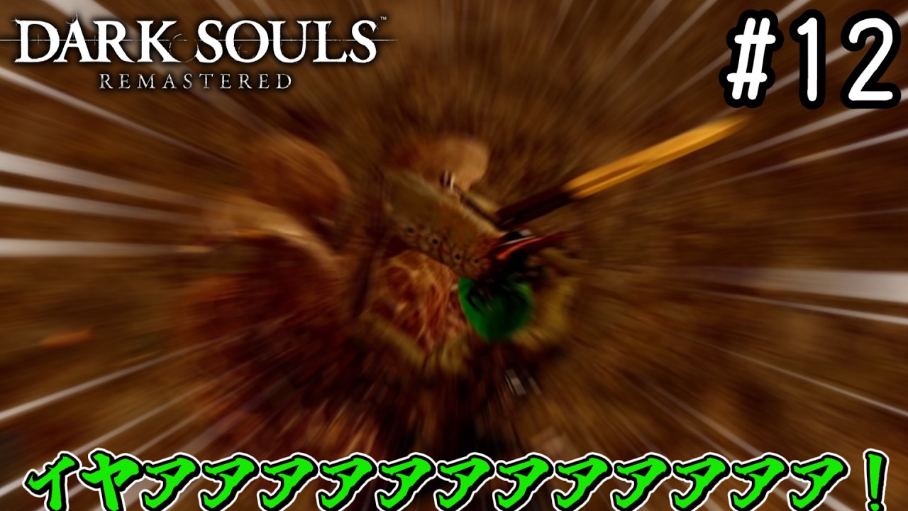 【ゆっくり実況】変な五人組によるダークソウル #12【DARK SOULS remastered】