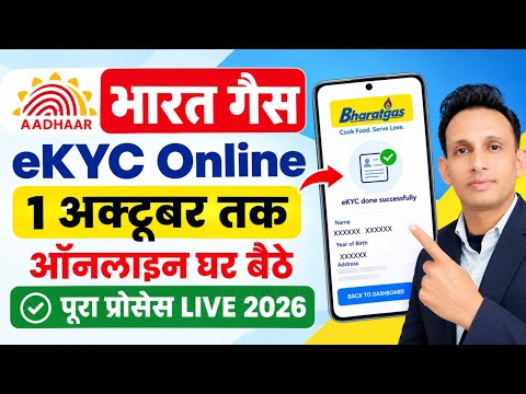 Bharat Gas eKYC Online Kaise Kare | Bharat Gas LPG eKYC Online 2026 | LPG Gas KYC Update Online