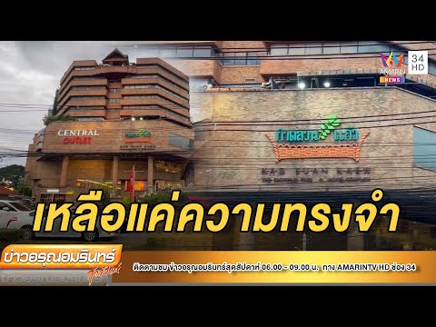 ปิดตำนาน 30 ปี “กาดสวนแก้ว” – เบอร์เกอร์สาขาแรกในไทย|ข่าวอรุณอมรินทร์ |180665