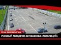Учебный автодром автошколы «Автолицей» в городе Пушкино