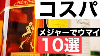 【コスパ抜群！】1,000円台のおすすめウイスキー１０選を解説（初心者向けおすすめ・スコッチとバーボンのメジャーブランド）