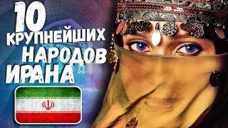 10 КРУПНЕЙЩИХ НАРОДОВ ИРАНА!