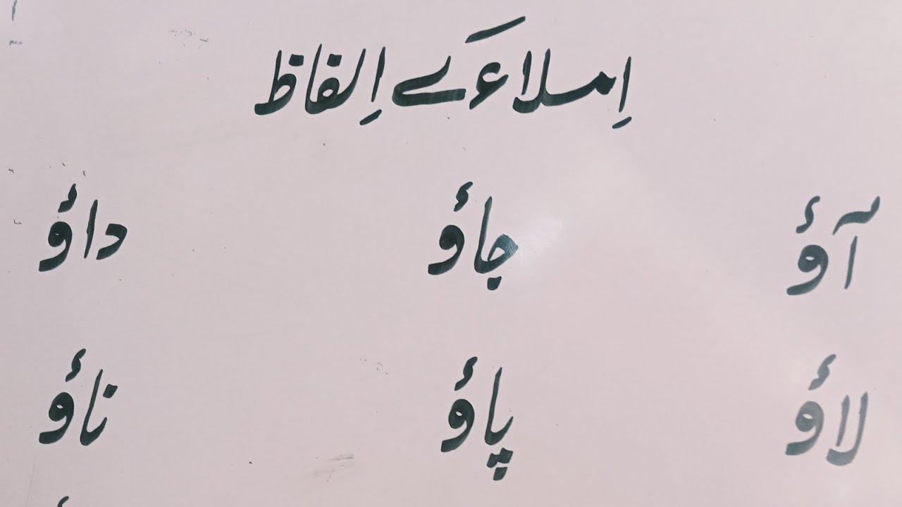 دلچسپ اور آسان اُردو اُملاء کے الفاظ | Easy & Interesting Urdu Spelling Words for Kids