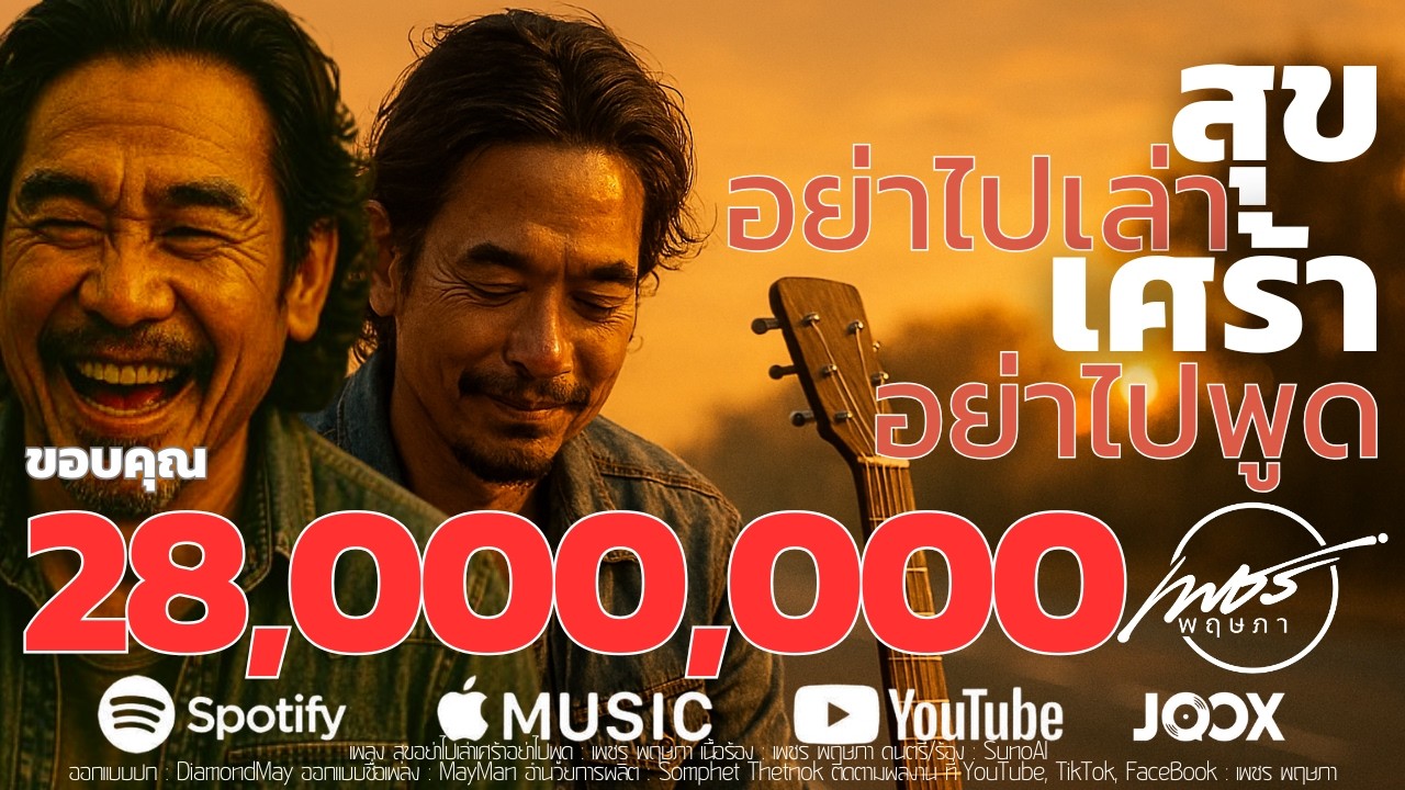 สุขอย่าไปเล่าเศร้าอย่าไปพูด | เพชร พฤษภา | Official Music Video
