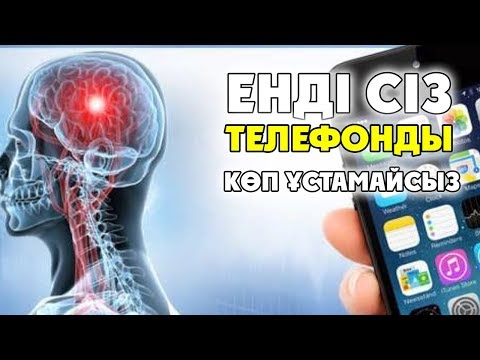 Бейне: Телефонға тәуелділікті қалай жеңуге болады