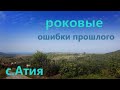 Обзор села Атия