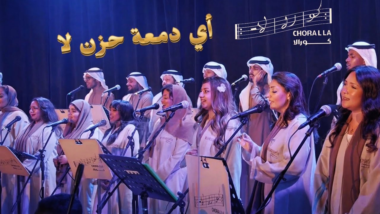 أي دمعة حزن لا - كورالا | Ay Dame’et Hozn - Choralla