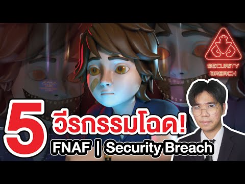 FNAF | รวม 5 วีรกรรมสุดโฉด Gregory !! Five Nights at Freddy's : Security Breach