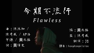 [COLLAR - Winka Chan 陳泳伽] 今期不流行 Flawless 繁中歌詞 + 中英翻譯 English Lyrics Translation / Romanisation