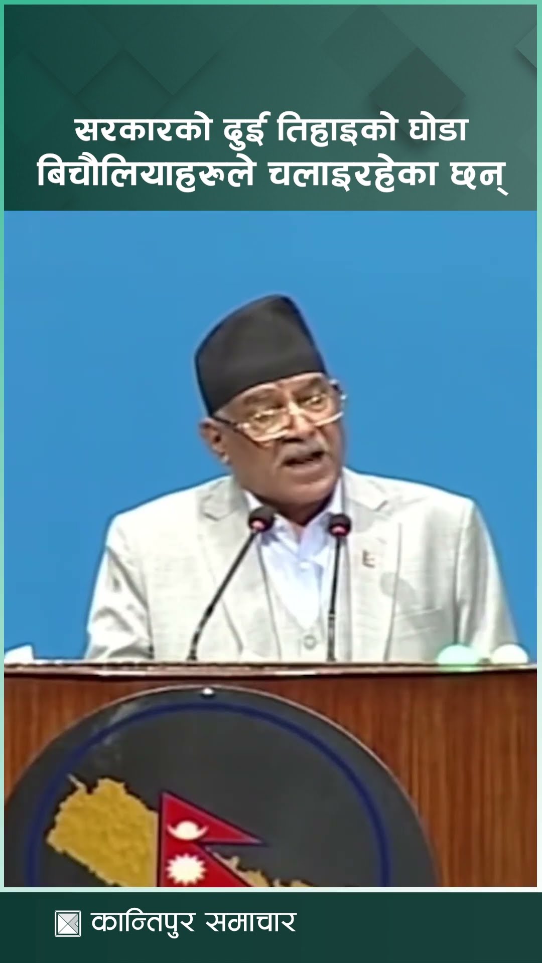 सरकारको दुई तिहाइको घोडा बिचौलियाहरूले चलाइरहेका छन् : अध्यक्ष दाहाल | Kantipur Samachar