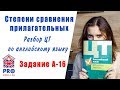 Степени сравнения прилагательных. ЦТ 2020 Английский. Готовимся к ЦТ по английскому самостоятельно.