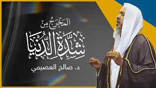 المخرج من شدة الدنيا | خطبة الجمعة ٢٣ ذو الحجة ١٤٤٣ | الشيخ صالح العصيمي