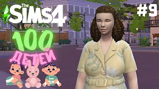 Новое дополнение и новые дети! #9 - The Sims 4 Челлендж - 100 детей / Growing Together