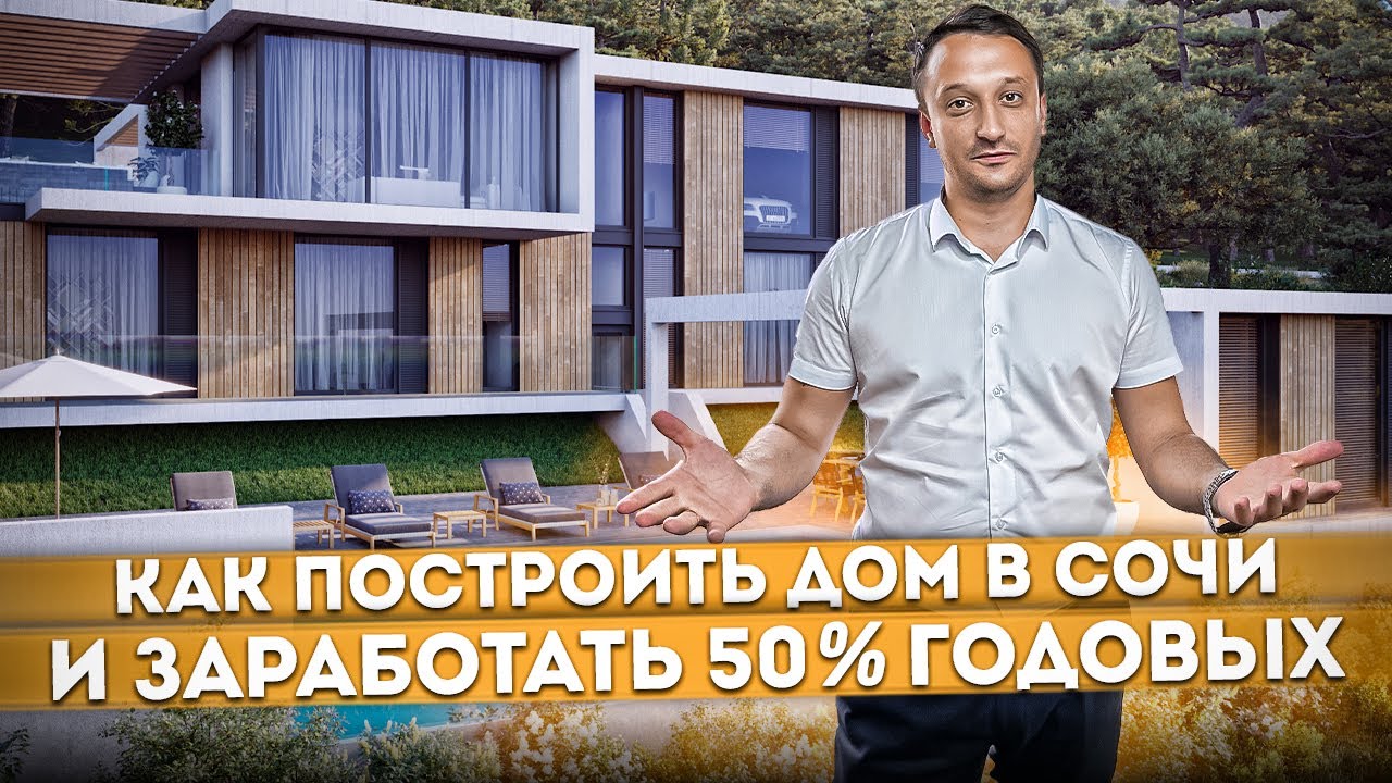 Каркасный дом в Сочи построить