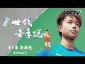 《Z世代青年说》 绿茵梦想家：张琳艳的足球之路与世界杯之梦 EP04【CCTV纪录】