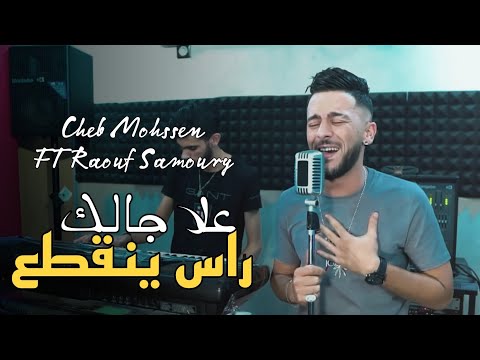 Cheb Mohssen 2022 FT Raouf Samoury علا جالك راس ينقطع Jalak Ras Yangta3 Exclusive Music Vidéo