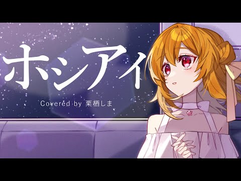 【 歌ってみた 】 ホシアイ 【covered by 栗栖しま / 個人勢 アイドル Vtuber】