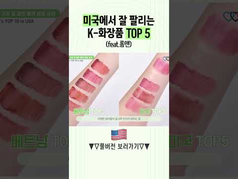<strong>미국</strong> K-뷰티 순위 <strong>TOP</strong> 5 (feat.롬앤)