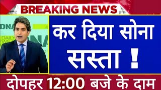 आज दोपहर से सोना हो गया भयंकर सस्ता | today gold price| gold price today | gold future prediction