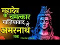 दूधेश्वरनाथ मंदिर से अमरनाथ,महादेव के चमत्कार,महाकाल के चमत्कार,Shiv Charcha,Chacha Ke Facts