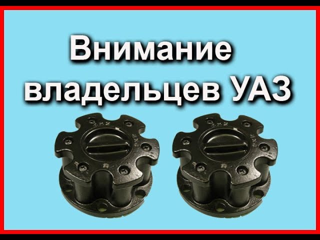Як працюють хаби на уазику?