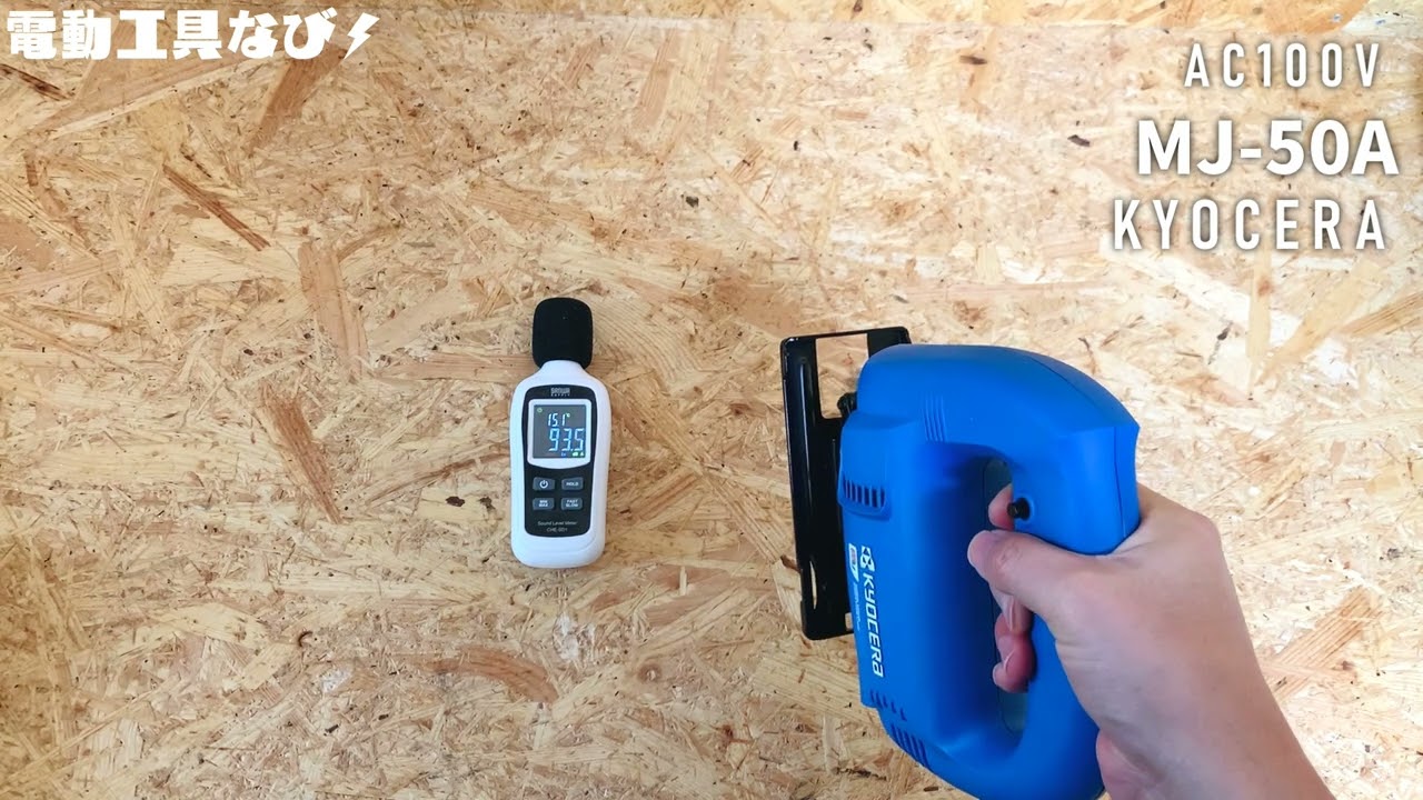 リョービ ジグソー MJ-50 動作良好 DIYモデルなのに初心者向きじゃない猪突猛進型】MJ‐50Aレビュー