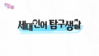 [맛있는 우리말] 8회 : 세대언어 탐구생활 / 연합뉴스TV (YonhapnewsTV)
