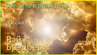 🎧 Всё лето в один день | Рэй Брэдбери | Аудиорассказ