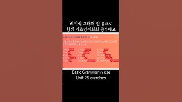 [기초영어] 베이직 그래머 인 유즈 Unit 25 연습문제 shorts