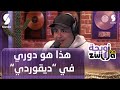 جمال نقار الدور لي عطاوهولي في سلسلة ديقوردي ما عندوش علاقة بجسمي القديم