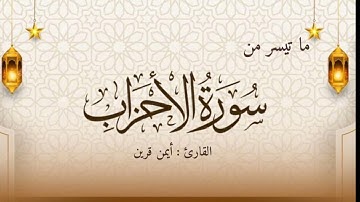 تلاوة رمضانية لما تيسر من سورة الاحزاب بصوت القارئ :  أيمن قرين 🤍