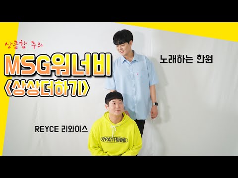 [놀면 뭐하니?😎]  MSG워너비 _ 상상더하기 | 귀여움 주의🎤 | cover by 리와이스 (REYCE)